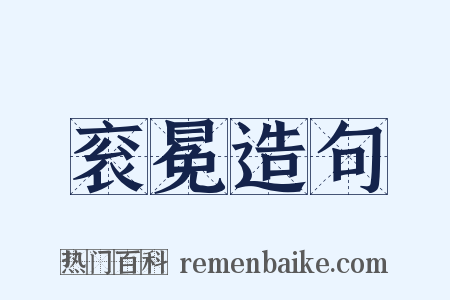 衮冕造句是什么意思的图片